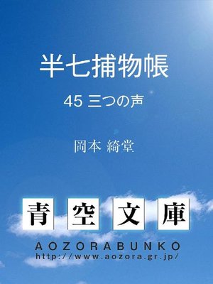 cover image of 半七捕物帳 三つの声